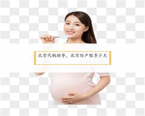 北京代妈助孕，北京陪产假多少天